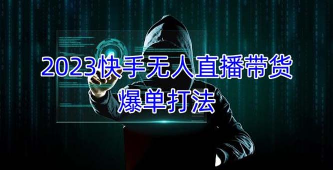 2023快手无人直播带货爆单，正规合法长期稳定 单账号月收益5000+可批量操作-点点短视频网