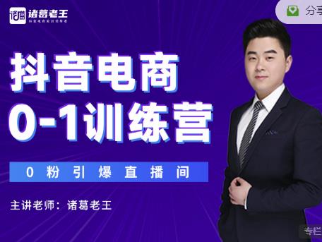 诸葛老王抖音电商0-1训练营，从0开始轻松破冷启动，引爆直播间￼-点点短视频网