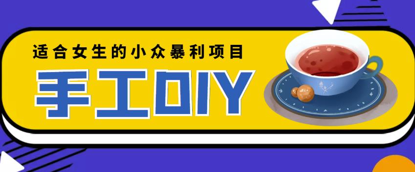 适合女生的小众暴利的手工DIY项目，日赚200+【详细教程+制作教程】￼-点点短视频网