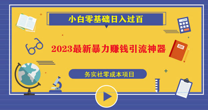 2023最新日引百粉神器，小白一部手机无脑照抄也能日入过百-点点短视频网