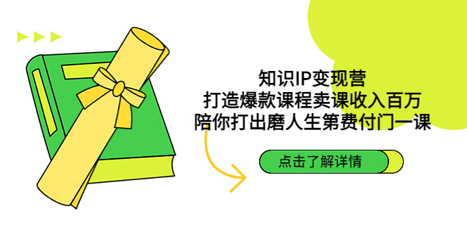 知识IP变现营：打造爆款课程卖课收入百万，陪你打出磨人生第费付门一课-点点短视频网