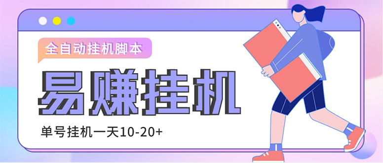 外面收费188的易赚全自动挂机脚本，单机日入10-20+【永久脚本+详细教程】-点点短视频网