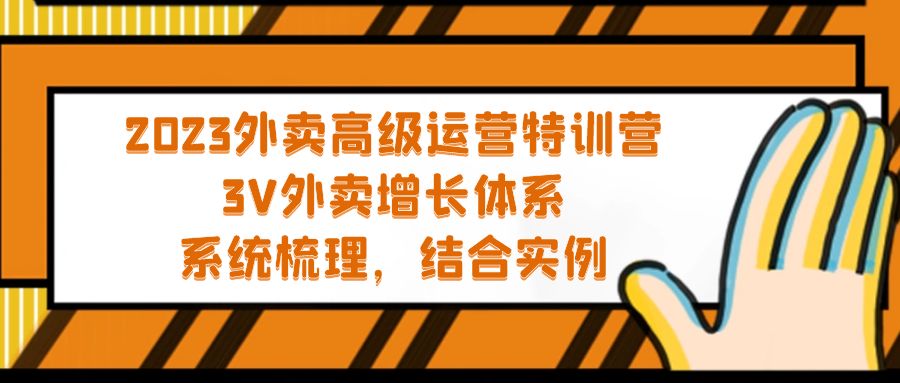 2023外卖高级运营特训营：3V外卖-增长体系，系统-梳理，结合-实例-点点短视频网