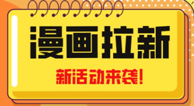 2023年新一波风口漫画拉新日入1000+小白也可从0开始，附赠666元咸鱼课程-点点短视频网