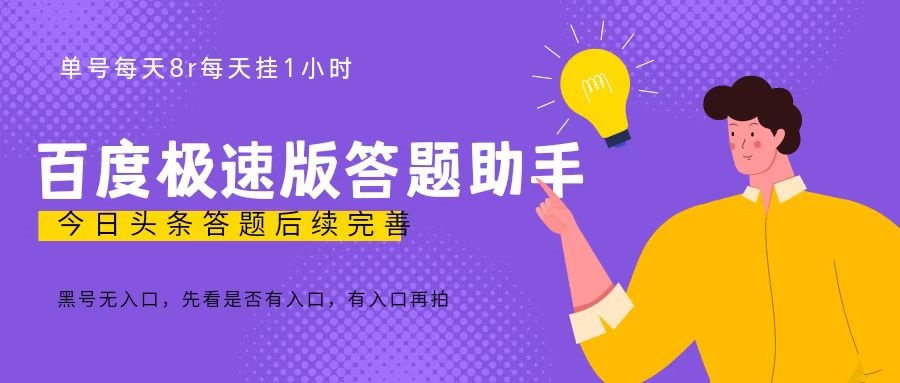 百度极速天天答题单号每天8+，挂1小时即可【脚本+详细操作教程】-点点短视频网