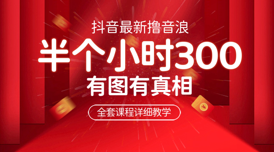 最新抖音撸音浪教学，半小时300米，不露脸不出境，两三场就能拉爆直播间-点点短视频网