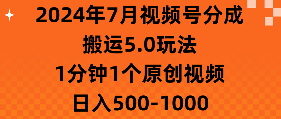 2024年7月视频号分成搬运5.0玩法，1分钟1个原创视频，日入500-1000-点点短视频网
