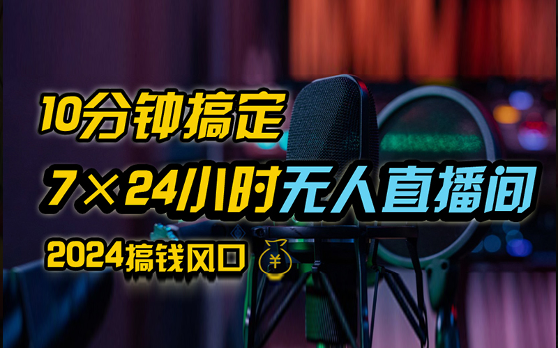 抖音独家无人直播带货，含防封不实名开播0粉开播，24小时必出单-点点短视频网