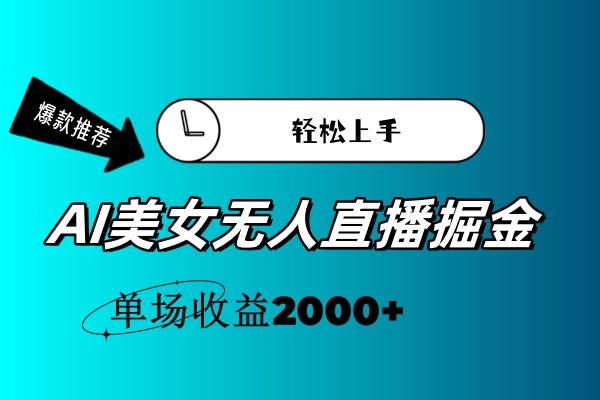 AI美女无人直播暴力掘金，小白轻松上手，单场收益2000+-点点短视频网
