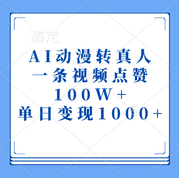 AI动漫转真人，一条视频点赞100W+，单日变现1000+-点点短视频网